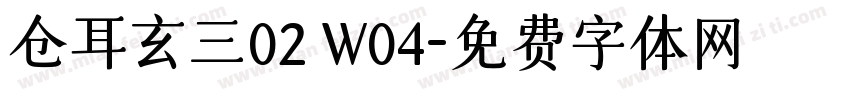 仓耳玄三02 W04字体转换